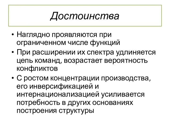 Достоинства Наглядно проявляются при ограниченном числе функций При расширении их спектра удлиняется