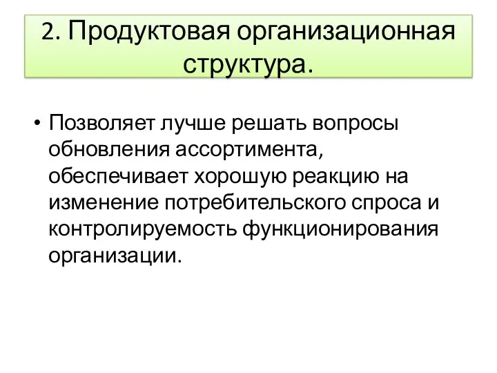 2. Продуктовая организационная структура. Позволяет лучше решать вопросы обновления ассортимента, обеспечивает хорошую