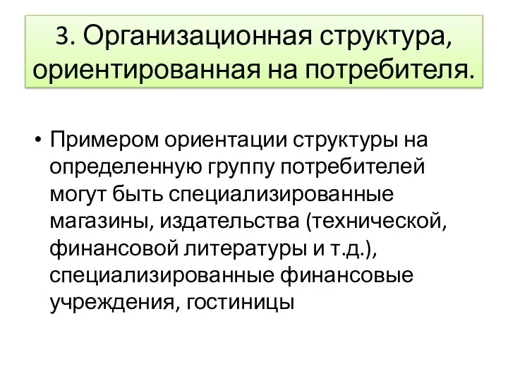 3. Организационная структура, ориентированная на потребителя. Примером ориентации структуры на определенную группу