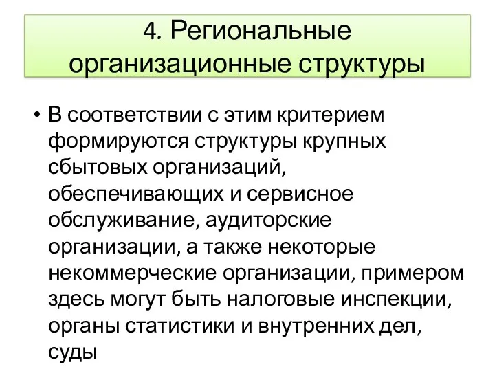 4. Региональные организационные структуры В соответствии с этим критерием формируются структуры крупных