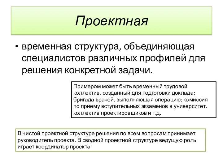 Проектная временная структура, объединяющая специалистов различных профилей для решения конкретной задачи. Примером