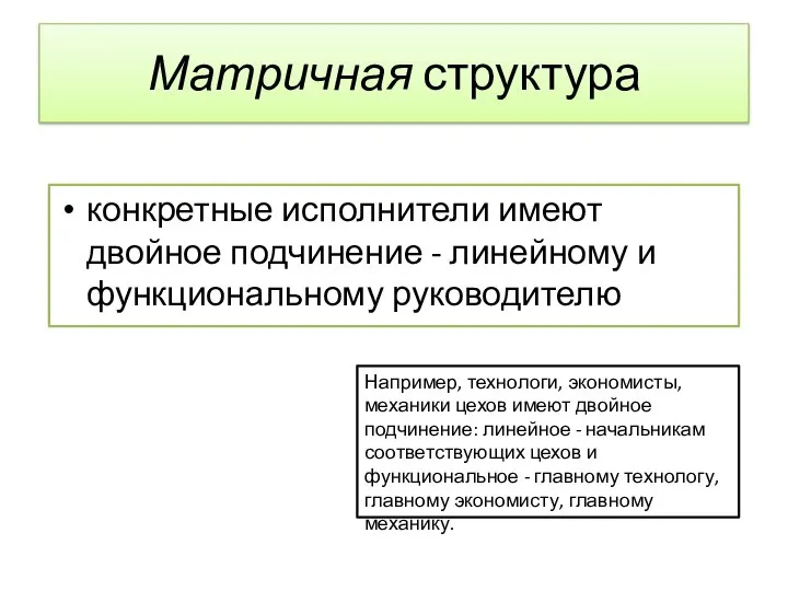 Матричная структура конкретные исполнители имеют двойное подчинение - линейному и функциональному руководителю