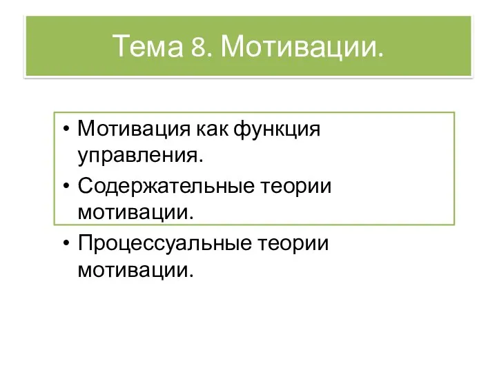 Тема 8. Мотивации. Мотивация как функция управления. Содержательные теории мотивации. Процессуальные теории мотивации.