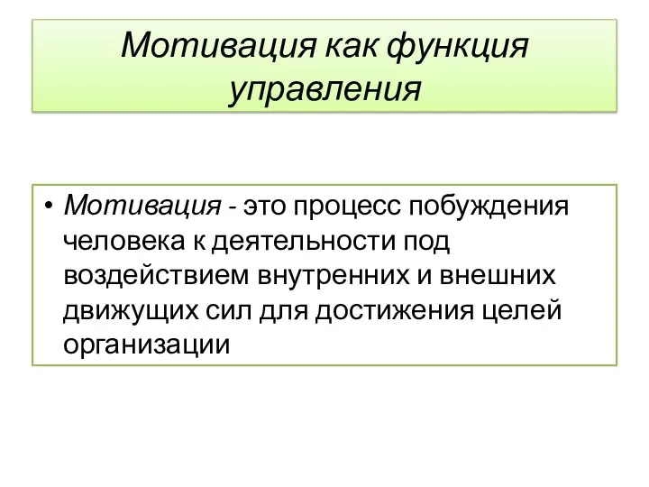 Мотивация как функция управления Мотивация - это процесс побуждения человека к деятельности