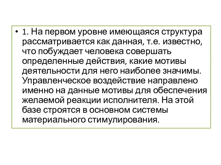 1. На первом уровне имеющаяся структура рассматривается как данная, т.е. известно, что