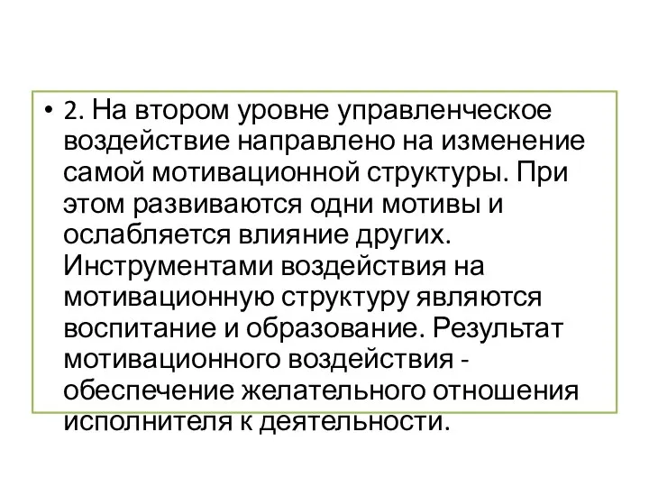 2. На втором уровне управленческое воздействие направлено на изменение самой мотивационной структуры.