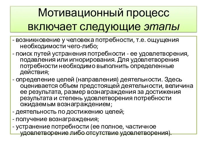 Мотивационный процесс включает следующие этапы - возникновение у человека потребности, т.е. ощущения