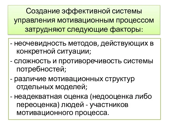 Создание эффективной системы управления мотивационным процессом затрудняют следующие факторы: - неочевидность методов,