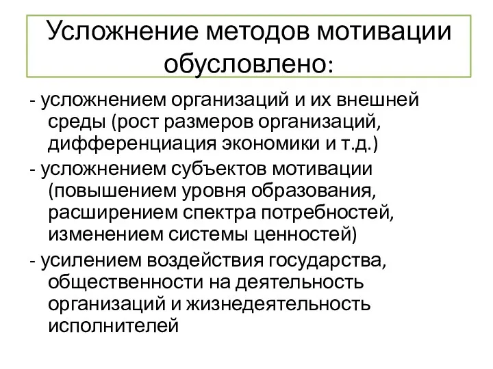 Усложнение методов мотивации обусловлено: - усложнением организаций и их внешней среды (рост