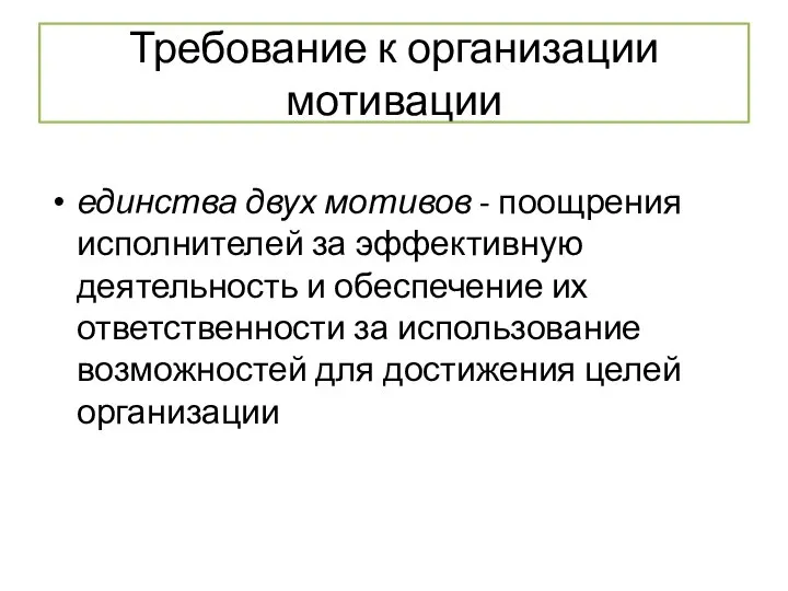 Требование к организации мотивации единства двух мотивов - поощрения исполнителей за эффективную