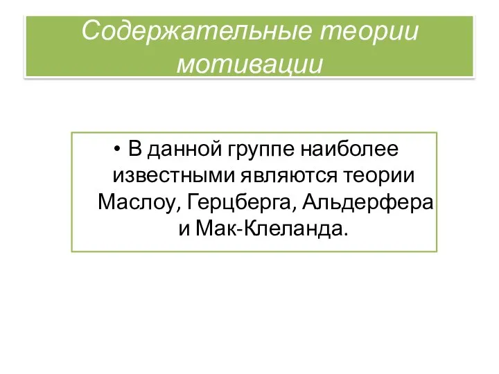 Содержательные теории мотивации В данной группе наиболее известными являются теории Маслоу, Герцберга, Альдерфера и Мак-Клеланда.