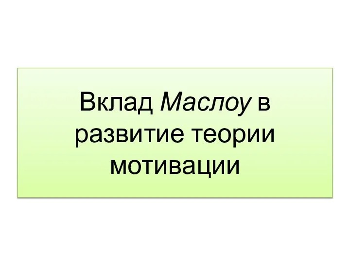 Вклад Маслоу в развитие теории мотивации