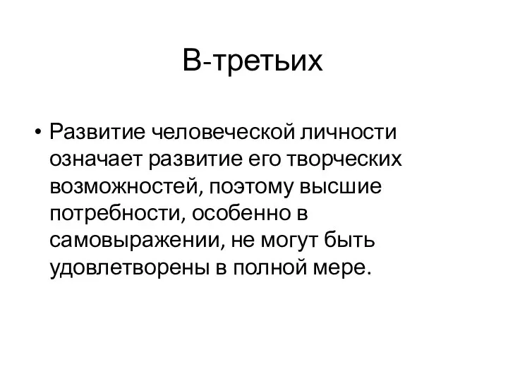 В-третьих Развитие человеческой личности означает развитие его творческих возможностей, поэтому высшие потребности,