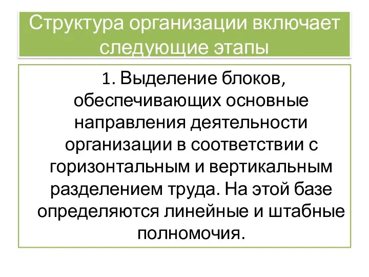 Структура организации включает следующие этапы 1. Выделение блоков, обеспечивающих основные направления деятельности