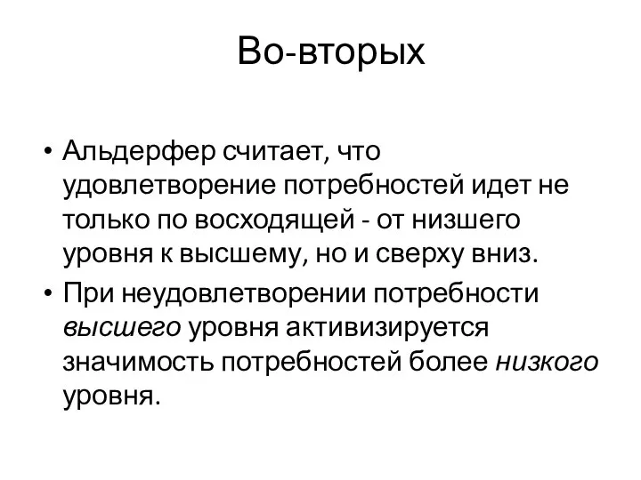 Во-вторых Альдерфер считает, что удовлетворение потребностей идет не только по восходящей -