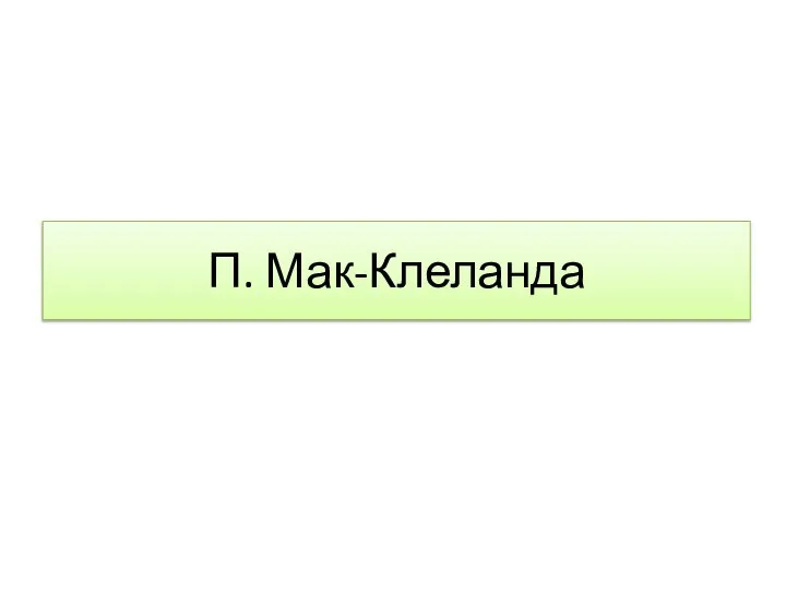 П. Мак-Клеланда