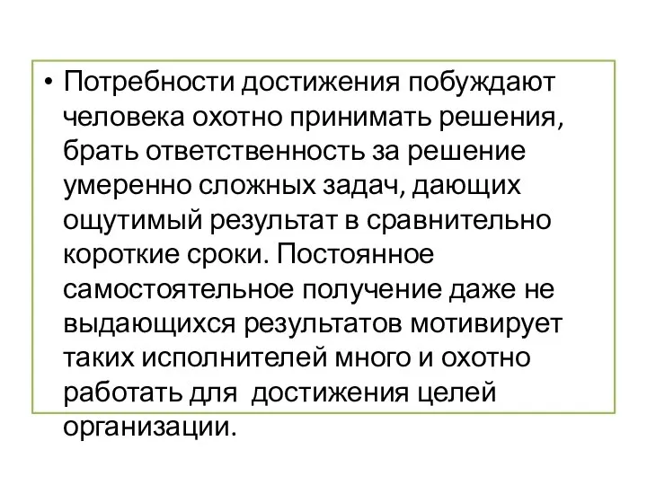 Потребности достижения побуждают человека охотно принимать решения, брать ответственность за решение умеренно