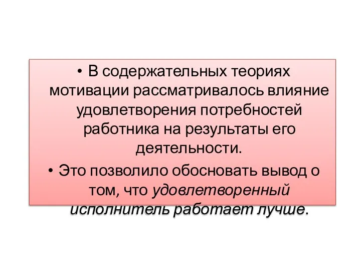 В содержательных теориях мотивации рассматривалось влияние удовлетворения потребностей работника на результаты его