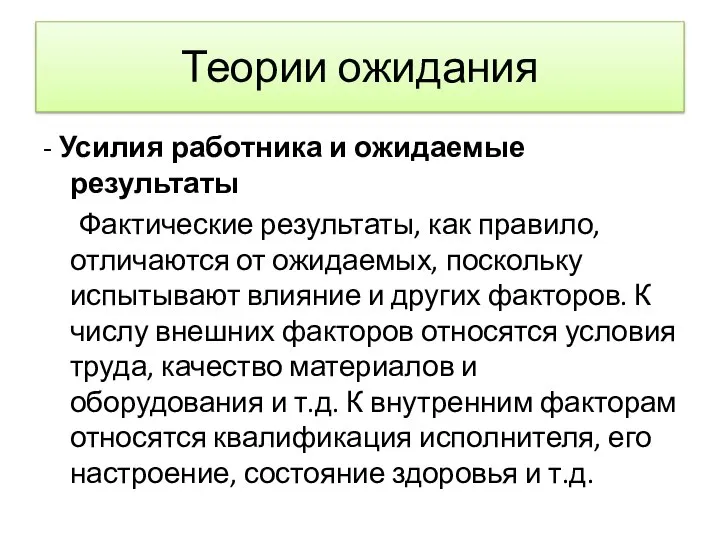 Теории ожидания - Усилия работника и ожидаемые результаты Фактические результаты, как правило,