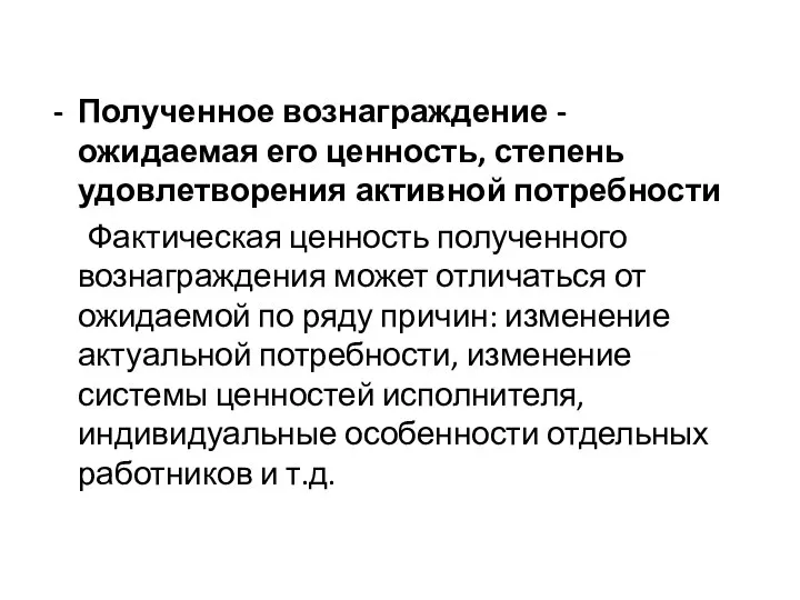 Полученное вознаграждение - ожидаемая его ценность, степень удовлетворения активной потребности Фактическая ценность