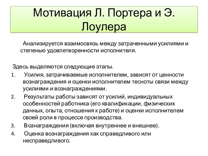 Мотивация Л. Портера и Э. Лоулера Анализируется взаимосвязь между затраченными усилиями и