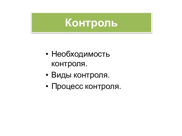 Контроль Необходимость контроля. Виды контроля. Процесс контроля.