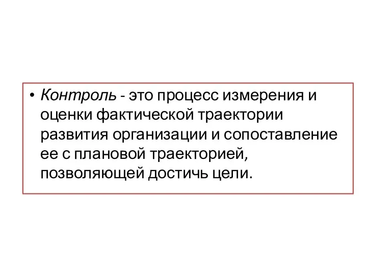 Контроль - это процесс измерения и оценки фактической траектории развития организации и