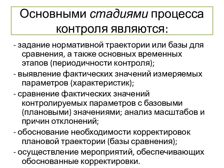 Основными стадиями процесса контроля являются: - задание нормативной траектории или базы для