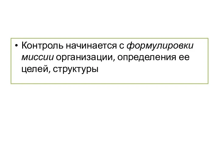 Контроль начинается с формулировки миссии организации, определения ее целей, структуры