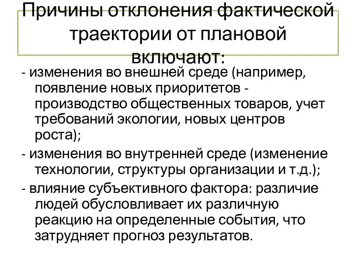 Причины отклонения фактической траектории от плановой включают: - изменения во внешней среде