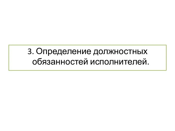 3. Определение должностных обязанностей исполнителей.