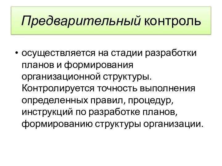 Предварительный контроль осуществляется на стадии разработки планов и формирования организационной структуры. Контролируется