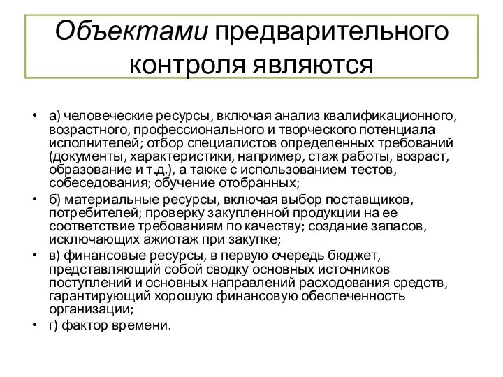 Объектами предварительного контроля являются а) человеческие ресурсы, включая анализ квалификационного, возрастного, профессионального