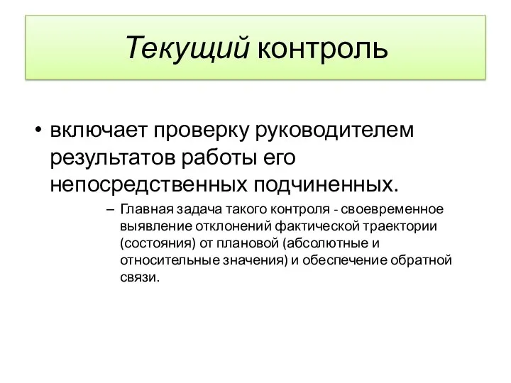 Текущий контроль включает проверку руководителем результатов работы его непосредственных подчиненных. Главная задача