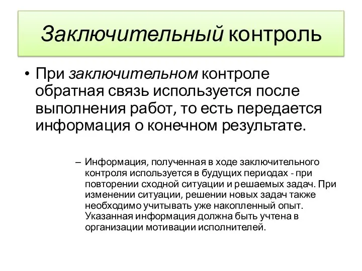 Заключительный контроль При заключительном контроле обратная связь используется после выполнения работ, то