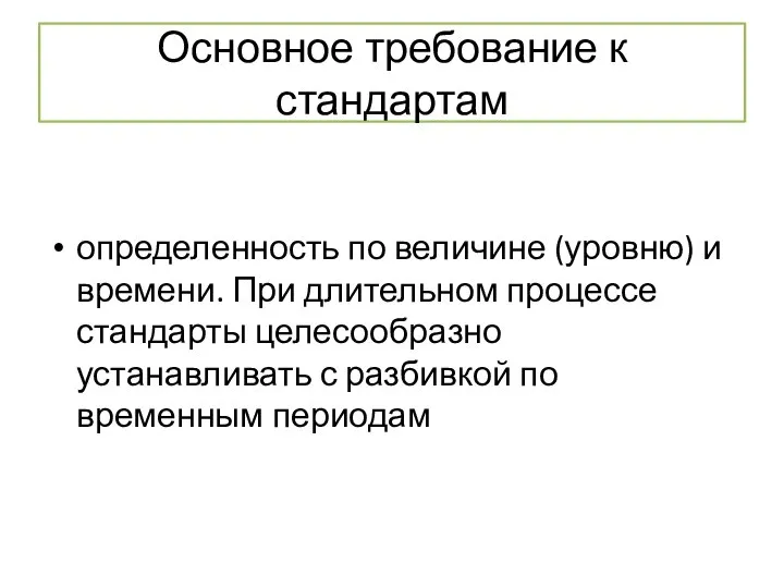 Основное требование к стандартам определенность по величине (уровню) и времени. При длительном