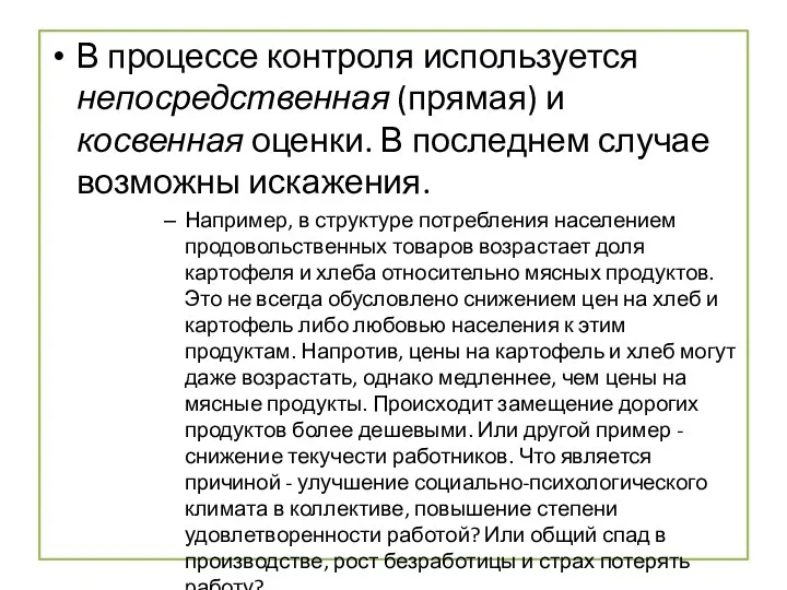 В процессе контроля используется непосредственная (прямая) и косвенная оценки. В последнем случае