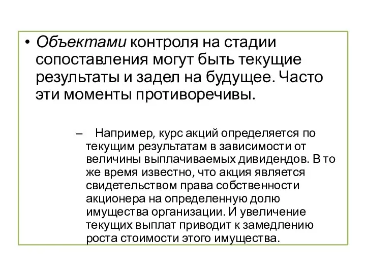 Объектами контроля на стадии сопоставления могут быть текущие результаты и задел на