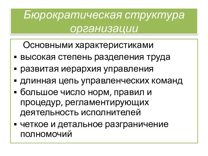 Бюрократическая структура организации Основными характеристиками высокая степень разделения труда развитая иерархия управления