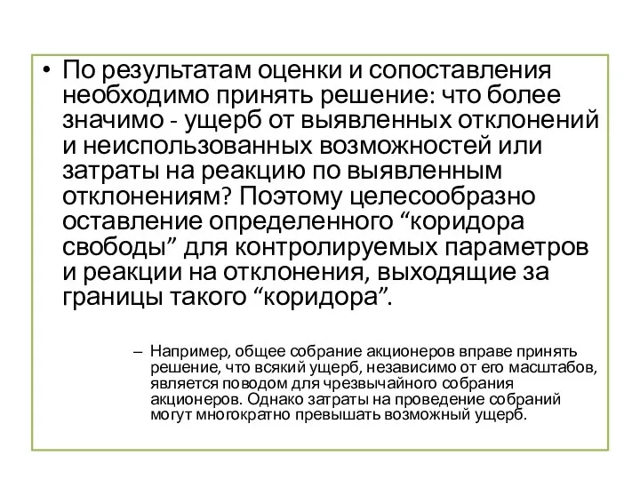 По результатам оценки и сопоставления необходимо принять решение: что более значимо -