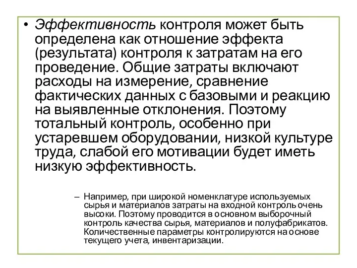 Эффективность контроля может быть определена как отношение эффекта (результата) контроля к затратам