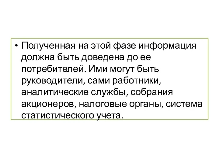 Полученная на этой фазе информация должна быть доведена до ее потребителей. Ими