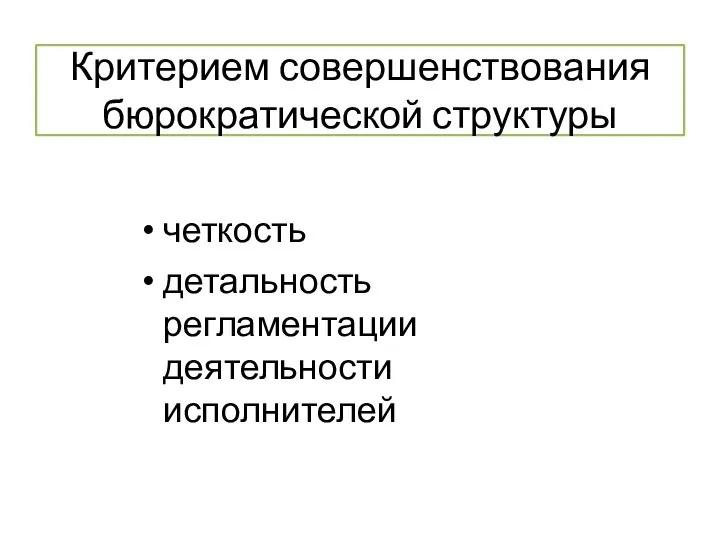 Критерием совершенствования бюрократической структуры четкость детальность регламентации деятельности исполнителей