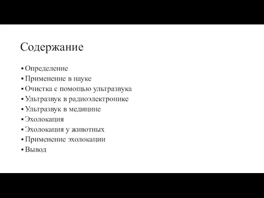 Содержание Определение Применение в науке Очистка с помощью ультразвука Ультразвук в радиоэлектронике