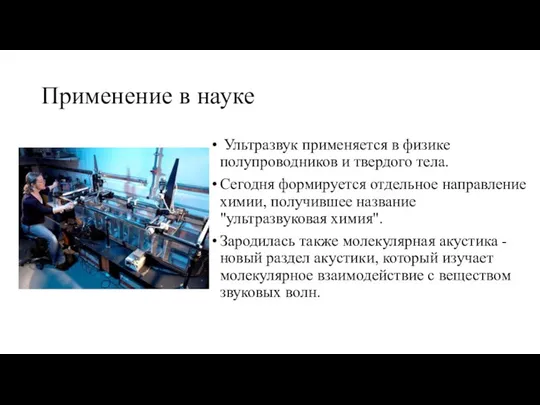 Применение в науке Ультразвук применяется в физике полупроводников и твердого тела. Сегодня