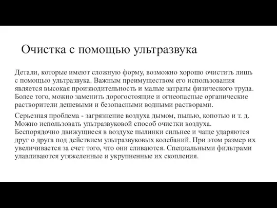 Очистка с помощью ультразвука Детали, которые имеют сложную форму, возможно хорошо очистить