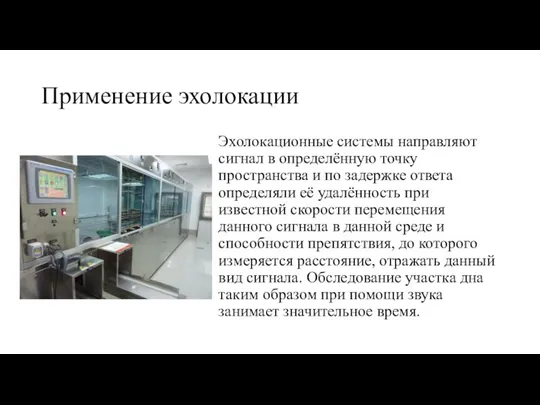 Применение эхолокации Эхолокационные системы направляют сигнал в определённую точку пространства и по