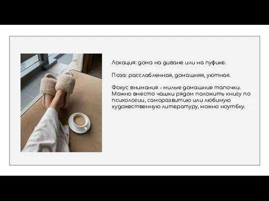 Локация: дома на диване или на пуфике. Поза: расслабленная, домашняя, уютная. Фокус