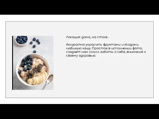 Локация: дома, на столе. Аккуратно украсить фруктами и ягодами любимую кашу. Простое