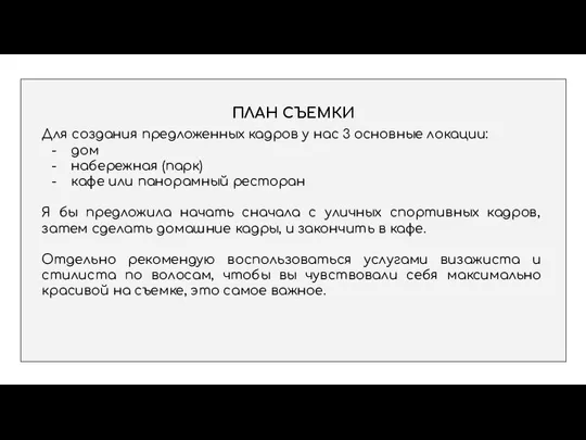 ПЛАН СЪЕМКИ Для создания предложенных кадров у нас 3 основные локации: дом